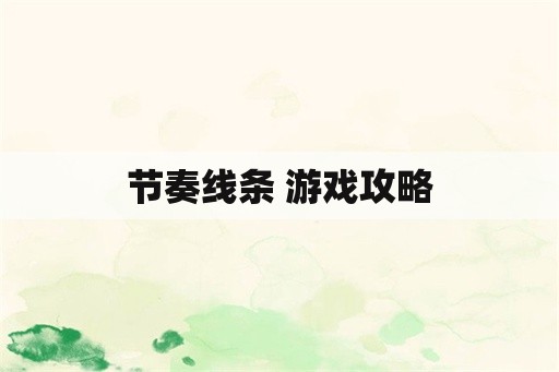 节奏线条 游戏攻略